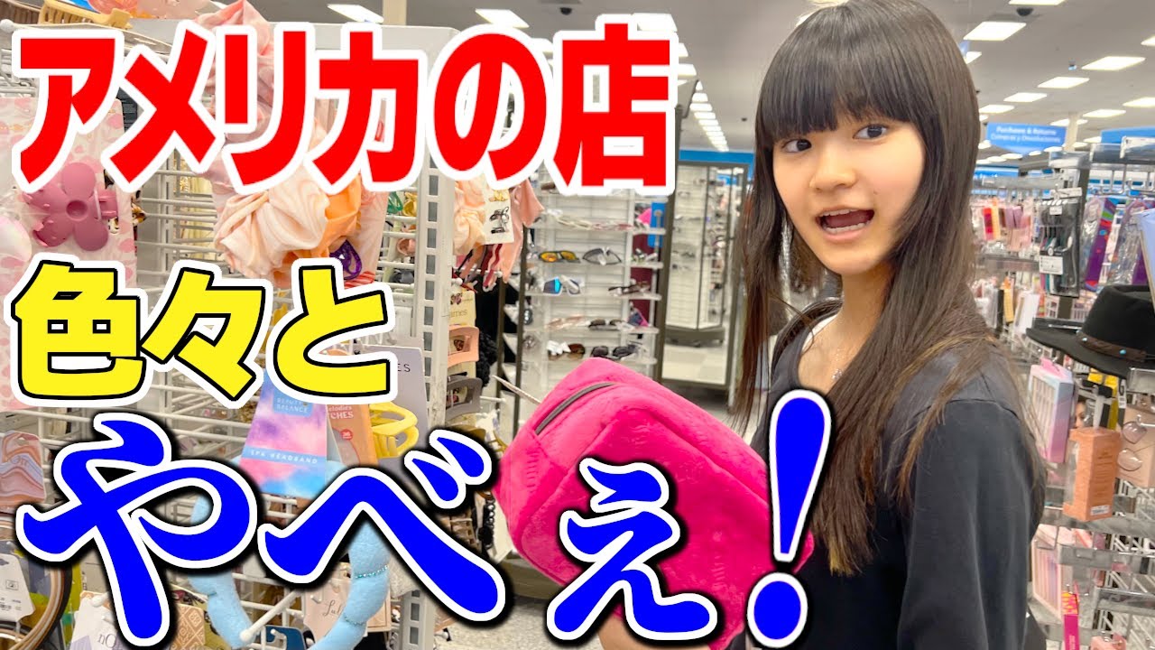 アメリカのショッピングモールにJKの誕プレ買いに行く！アメリカ女子の放課後の過ごし方♪