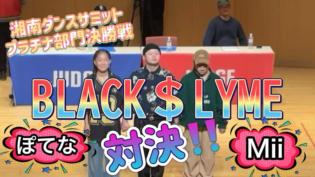 【ダンスバトル】湘南ダンスサミット キッズダンスバトル プラチナ部門 Mii ぽてな 