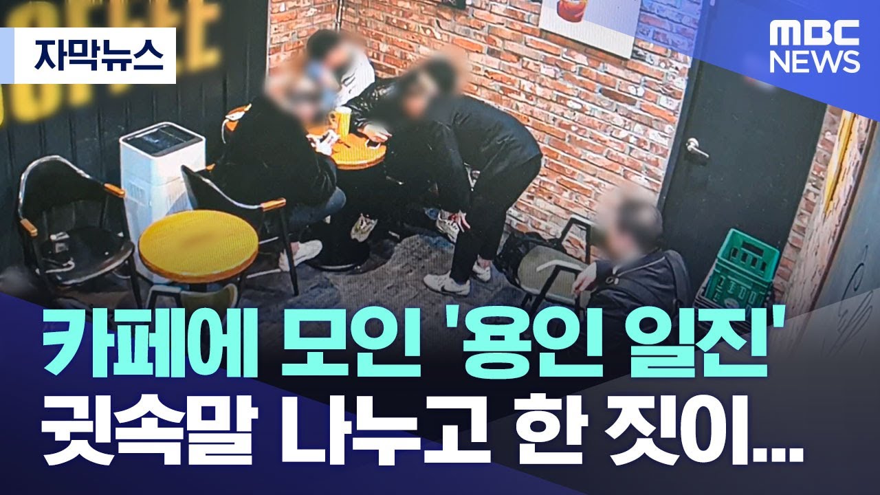 [자막뉴스] 카페에 모인 '용인 일진' 귓속말 나누고 한 짓이... (2023.04.20/MBC뉴스)