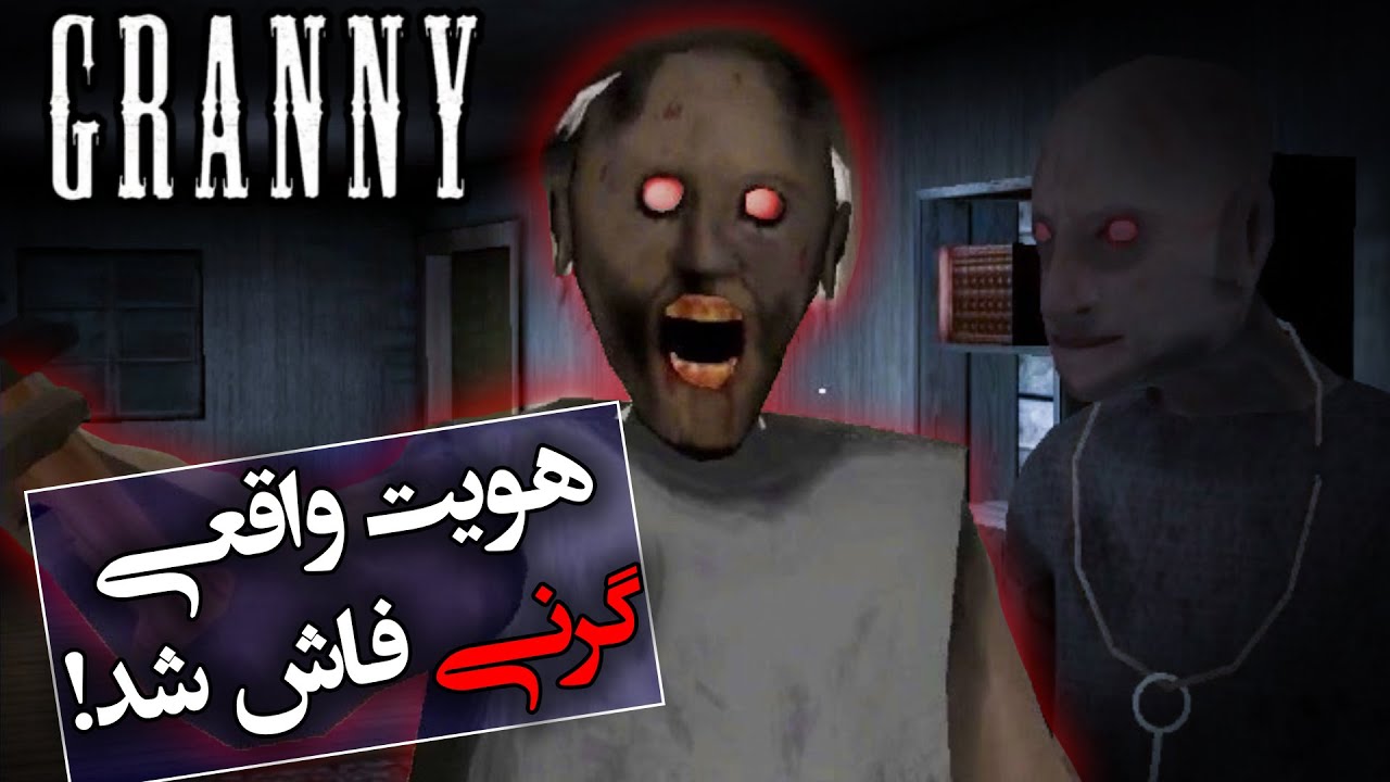 هویت واقعی گرنی فاش شد + خانواده گرنی / Granny