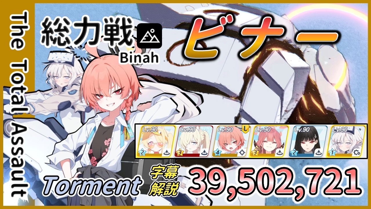 【総力戦】屋外 ビナー Torment 1凸 39,502,721【字幕解説】