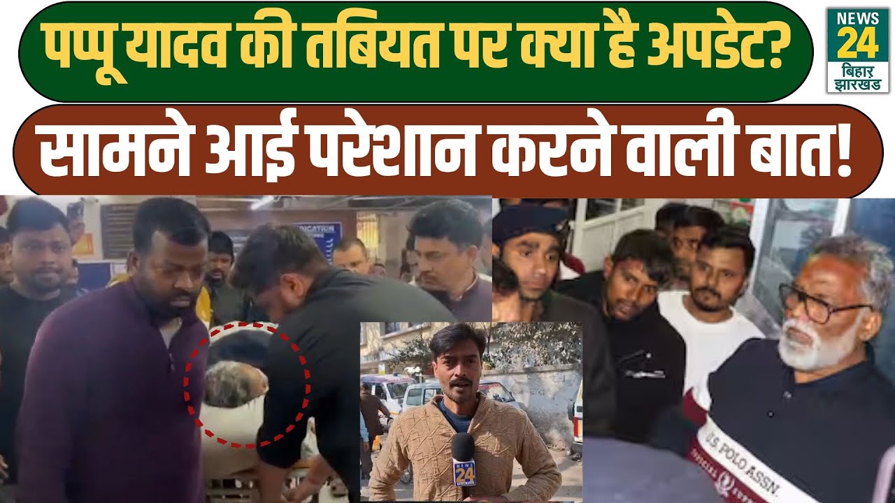 Pappu Yadav Health Update: पप्पू यादव की तबियत पर बड़ा अपडेट! सामने आई परेशान करने वाली बात!