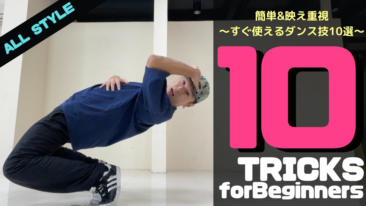【初心者】すぐにできるダンス技＆床技10選/10tricks for beginners