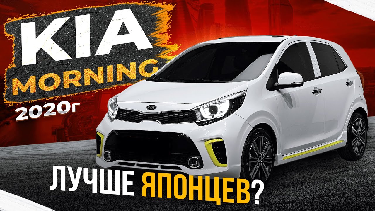 Обзор Kia Morning | Kia Picanto | 2020 | Лучше японских аналогов?