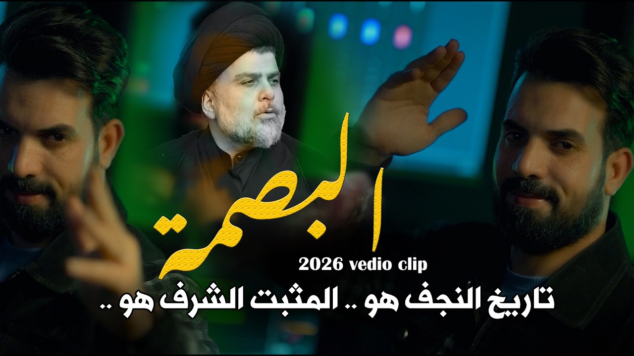 البصمة | علي الزينبي | تاريخ النجف هو | المثبت الشرف هو | فيديو كليب حصري 2026 تفاكة تفاكة