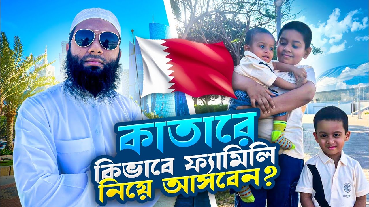কাতারে ফ্যামিলি ভিসা কিভাবে পাবেন? || Qatar Family Visa || Family visit visa || Visa update 2025