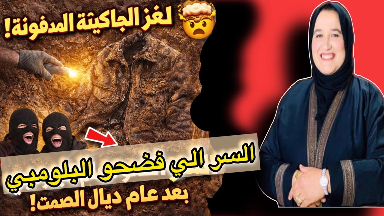 لغز الجاكيتة المدفونة 😱 السر الي فضحو البلومبي بعد عام ديال الصمت #حكايتي_مع_زهرة_البجعدية #قصص_