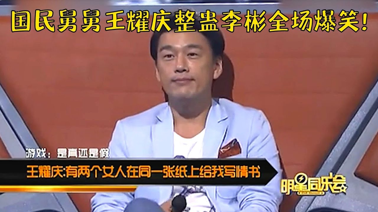 王耀庆有多搞笑？顶着霸道总裁的脸，却是个喜剧人，逗得李彬笑不停！【明星同学会】