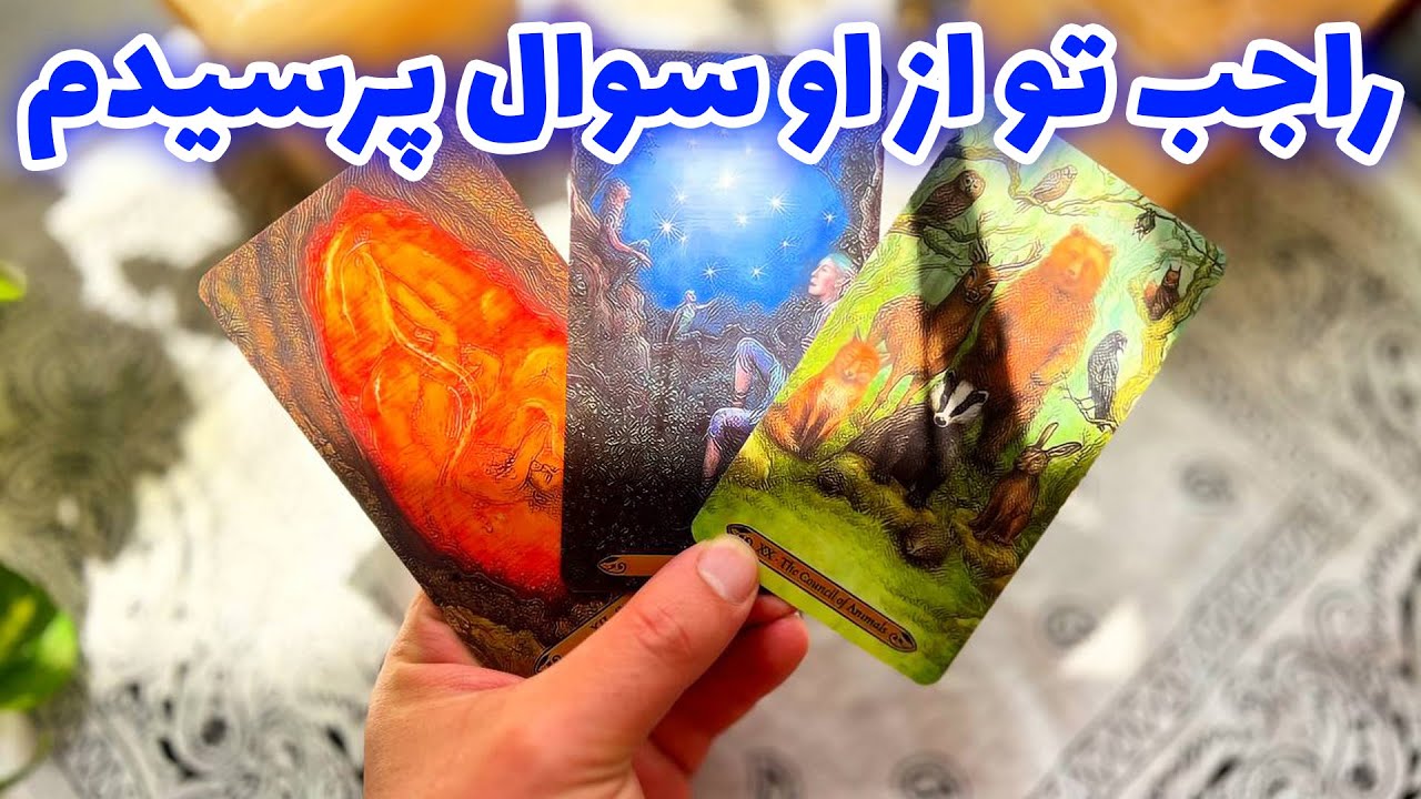 فال تاروت مرلین - راجب تو از او سوال پرسیدم