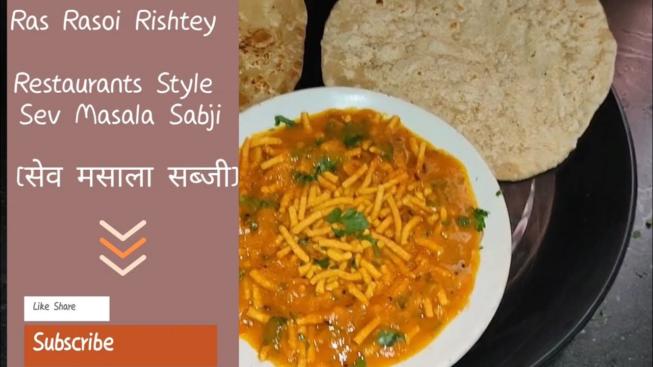 Restaurants Style Sev Masala Sabji | सेव मसाला सब्जी कैसे बनाएं?