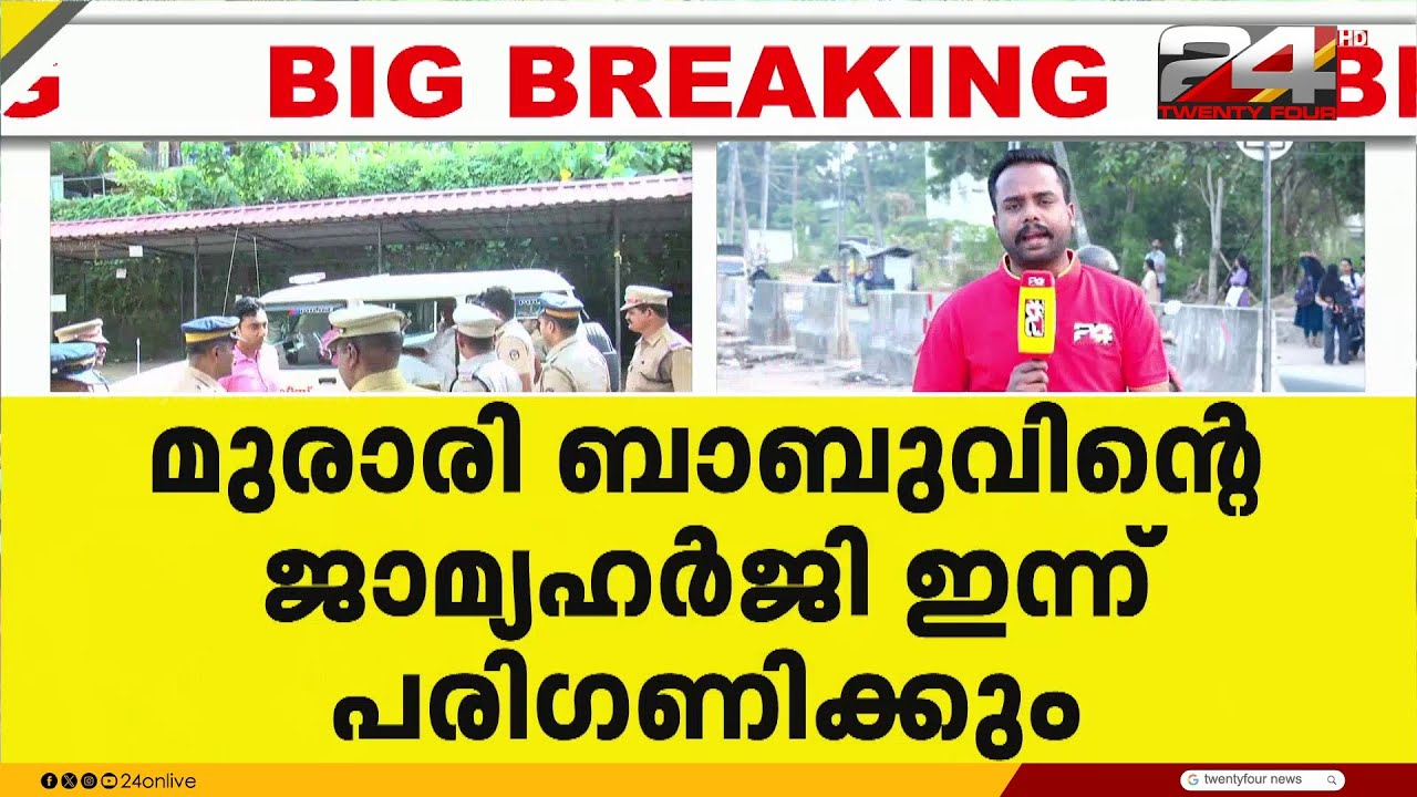 ശബരിമല സ്വർണക്കൊള്ളക്കേസിൽ ഇന്ന് നിർണായകം; ബി മുരാരി ബാബുവിന്റെ ജാമ്യഹർജി ഇന്ന് പരിഗണിക്കും