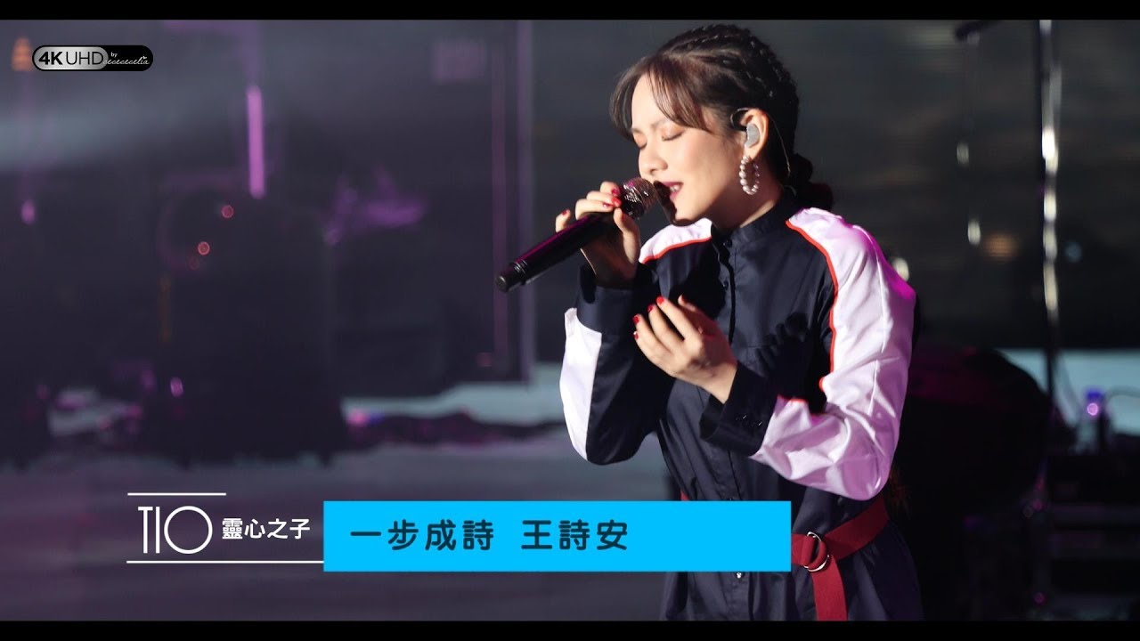 《一步成詩》王詩安【方大同TIO靈心之子巡迴演唱會-深圳站】(4K/2160p) 20181103