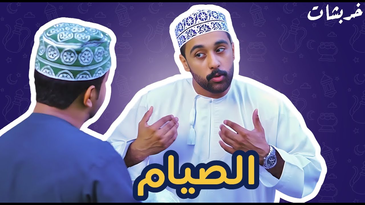 خربشات / الحلقة 3 ( الصيام )