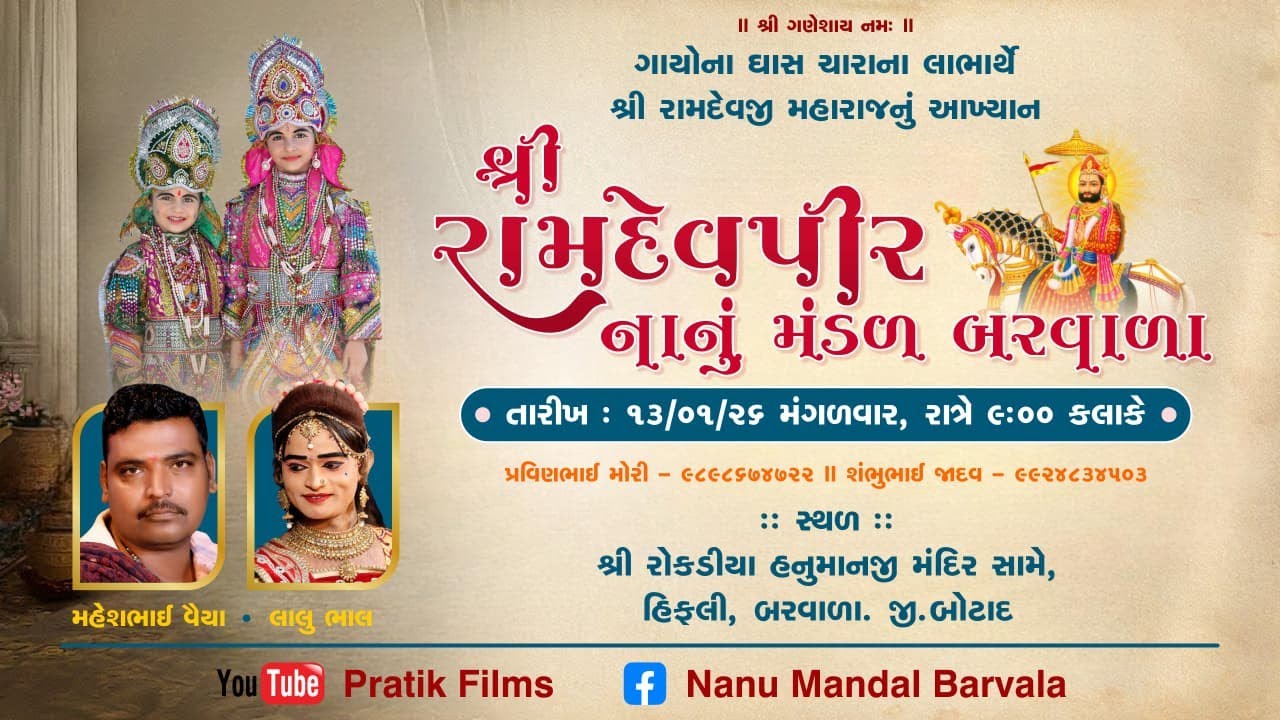 Live || શ્રી રામદેવપીર નાનું મંડળ-બરવાળા (ઘે) || ગાયો ના ઘાસ ચારાના લાભાર્થે - 2026|| Partik Films