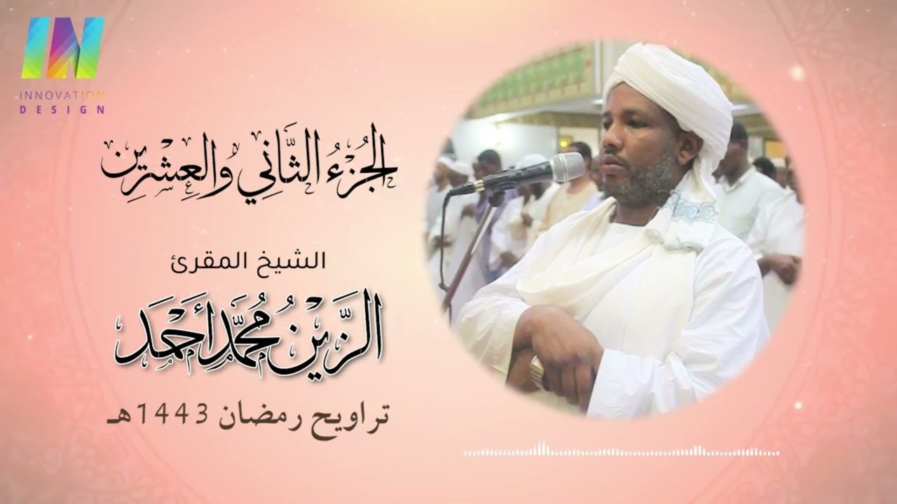 الجزء 22 - تراويح رمضان 1443/2022 - الشيخ/ الزين محمد أحمد Day22 - Sheikh/ Al-Zain Muhammad