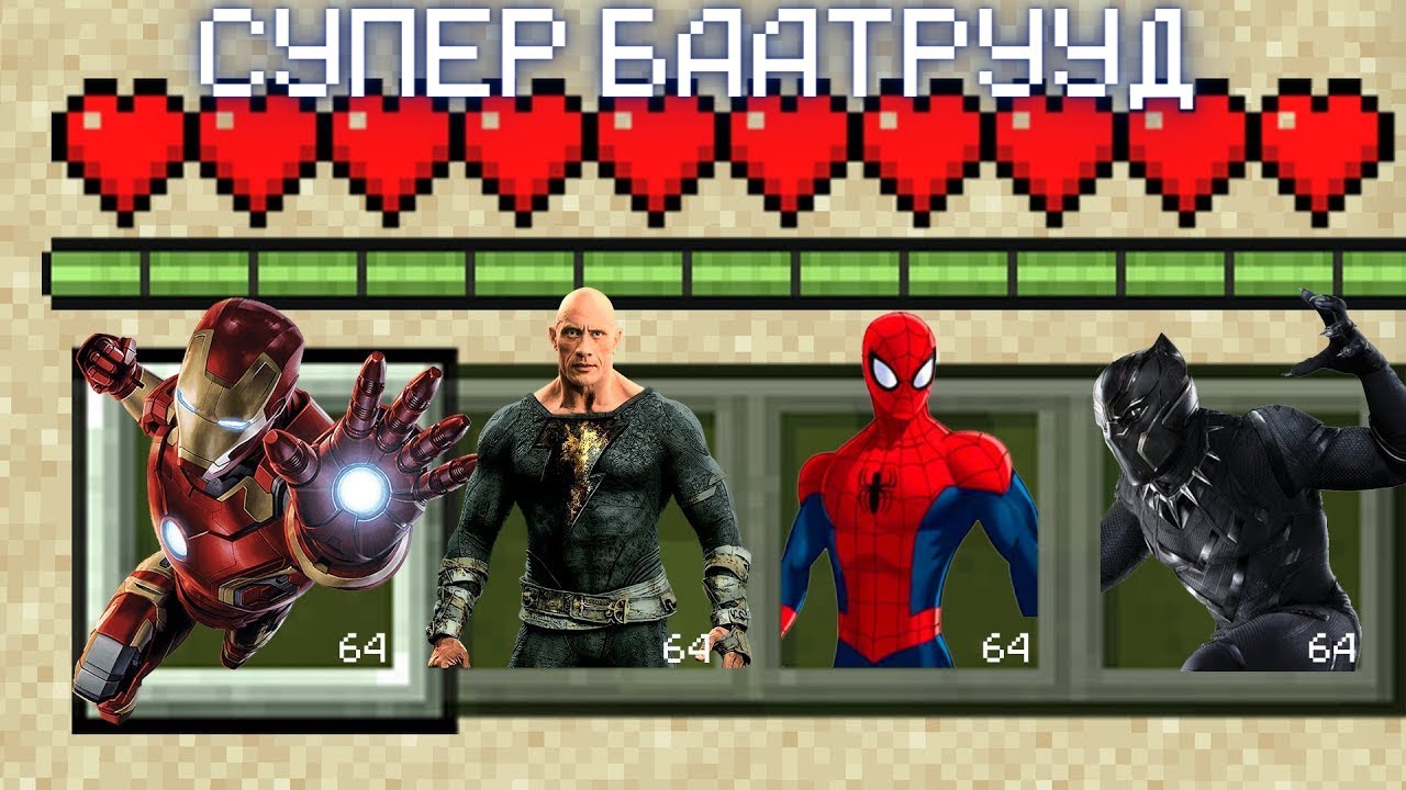 СУПЕР БААТРУУД MINECRAFT ДЭЭР🦸🏻