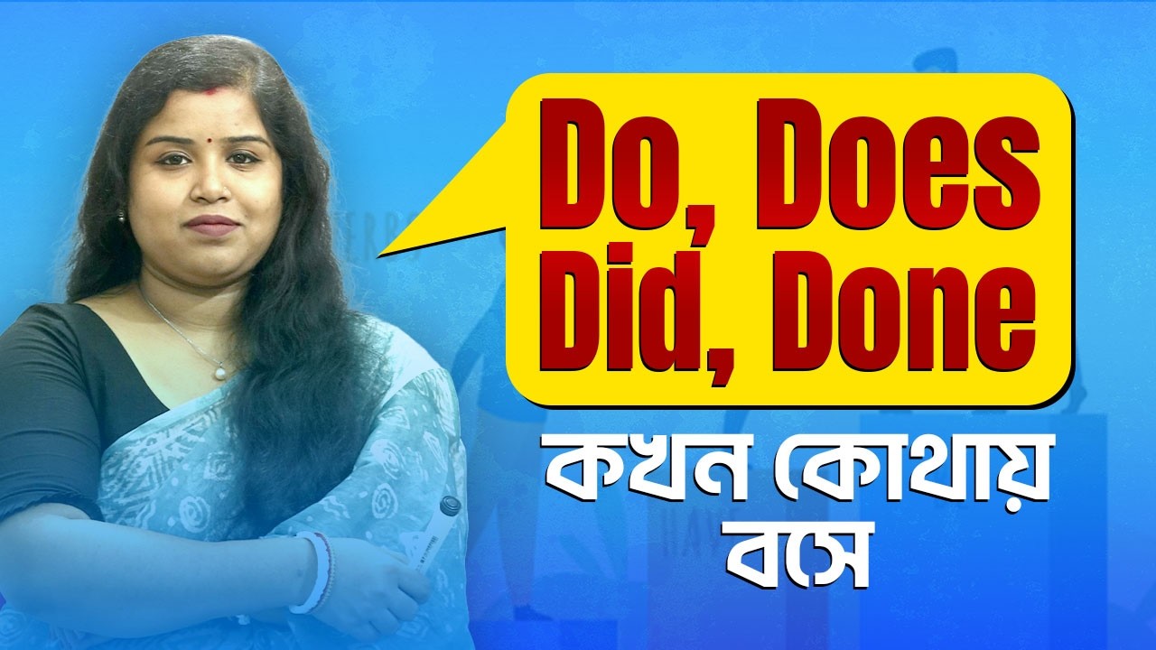 Do, Does, Did, Done এর ব্যাবহারের এ সহজ উপায় || Basic English Grammar
