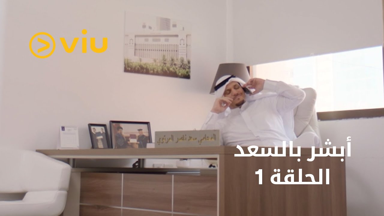 أبشر بالسعد - الحلقة ١ | Abshir Bi Al Saad - Episode 1