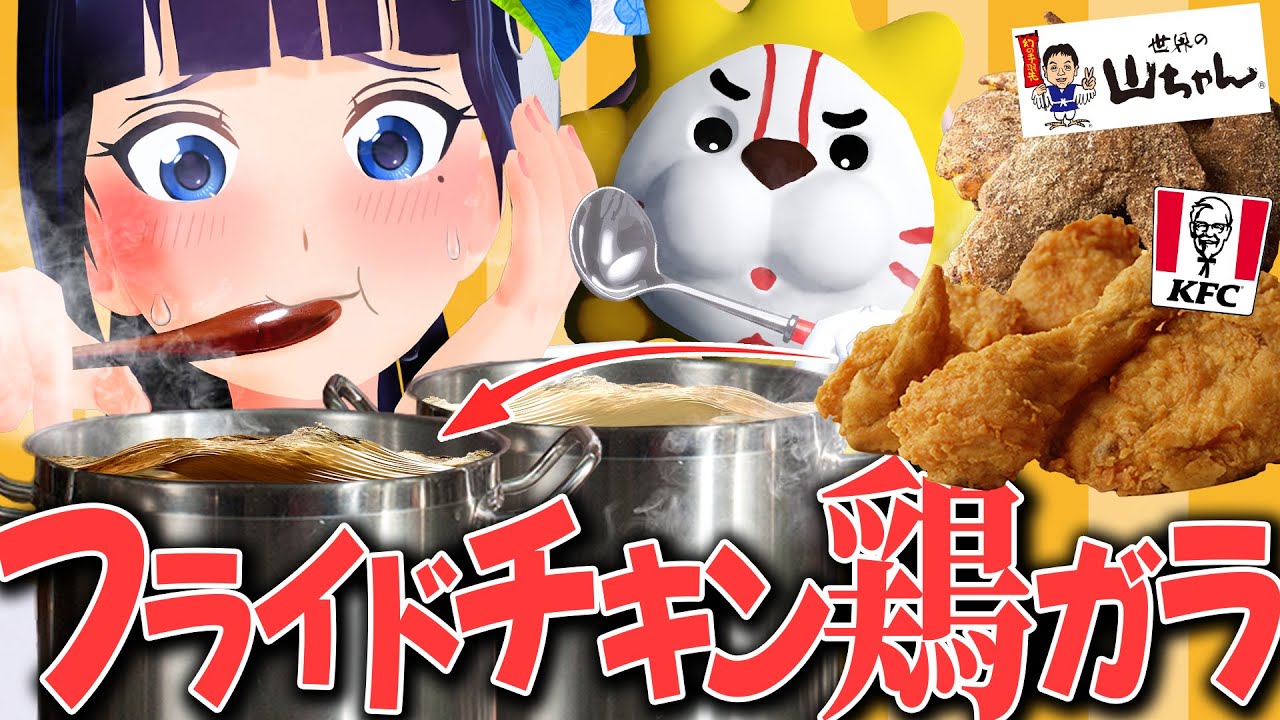 ケンタッキーの「鶏ガラ出汁」は有名だけど、世界の山ちゃんの手羽先でも良いスープ取れるでしょ？