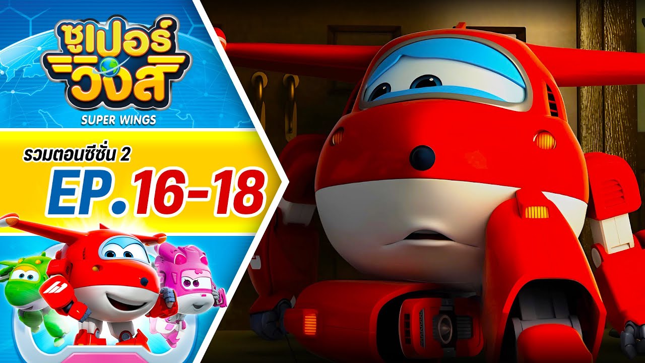 รวมซูเปอร์วิงส์ ซีซั่น 2 | ตอน 16-18