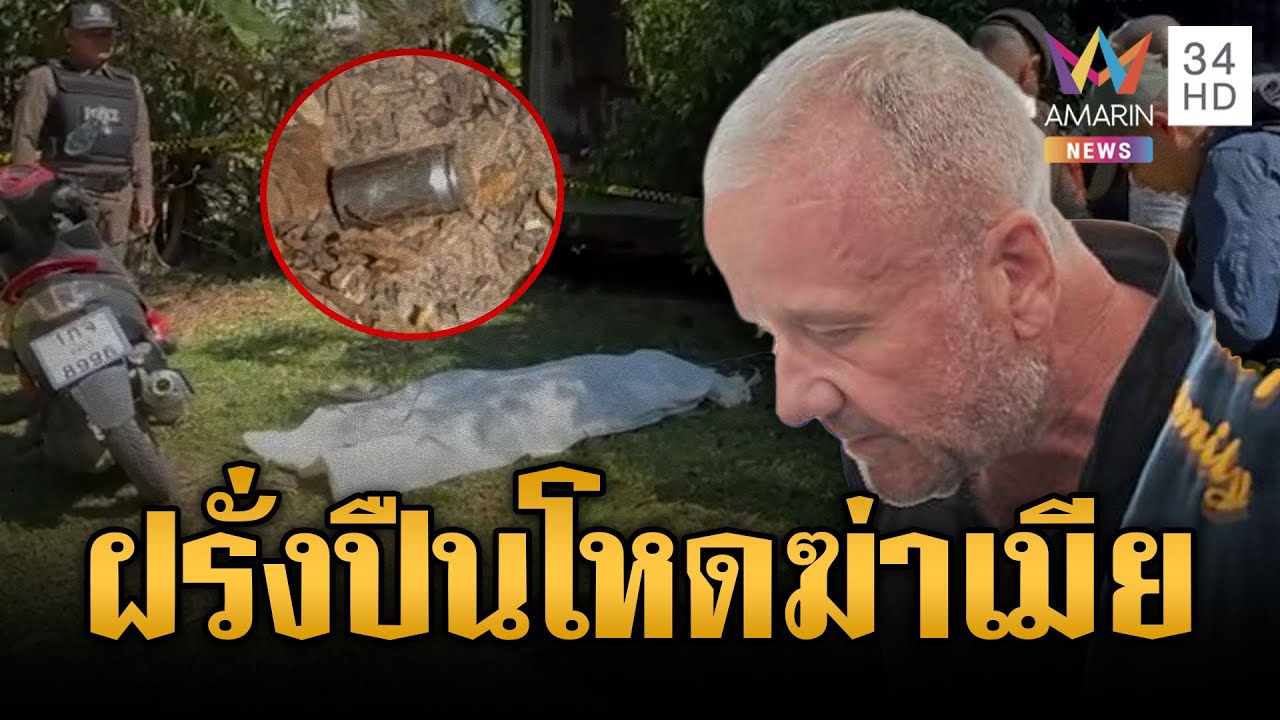 ฝรั่งโหดเป่าหัวดับเมียรัก เผ่นหนีข้ามจังหวัดก่อนจนมุมที่ขอนแก่น | ข่าวเย็นอมรินทร์ | 27 ม.ค. 69