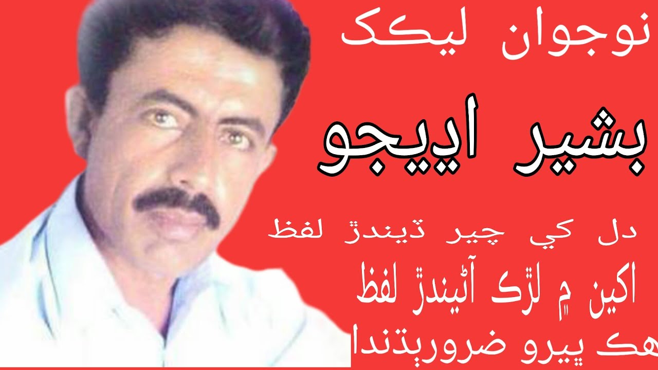 Bashir udhejo | basheer udhejo new programe 2022 | basheer udhejo | sindhi shayari