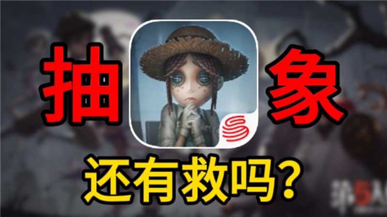 新玩家难融入，老玩家被气走！第五人格正在被“饭圈化”杀死？