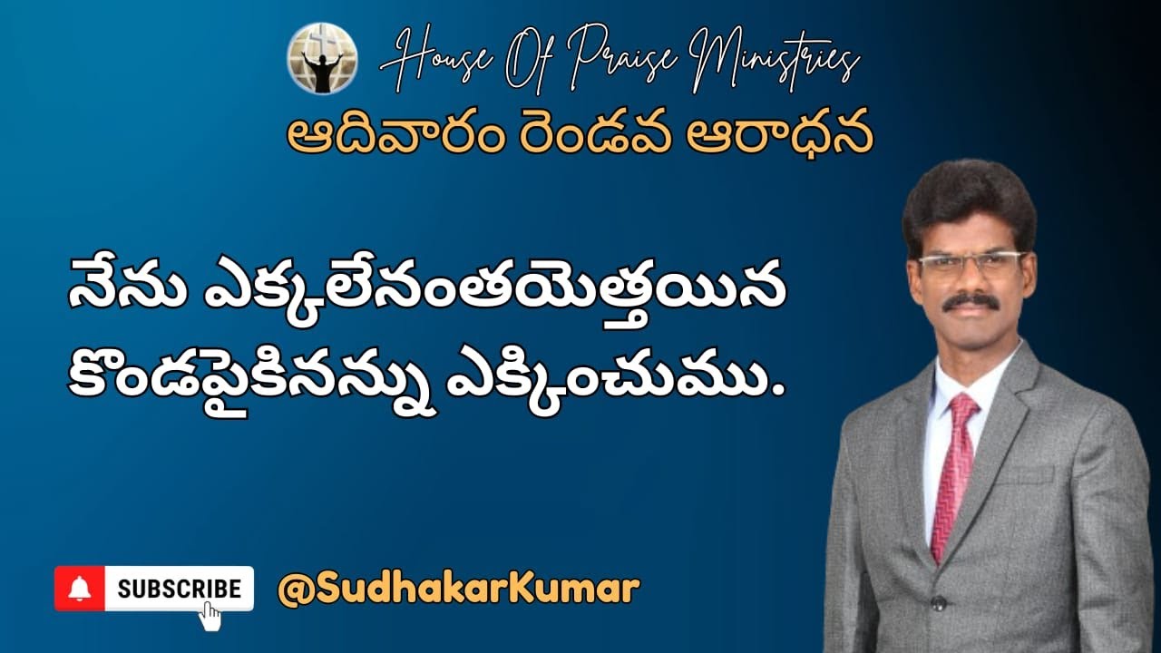 నేను ఎక్కలేనంతయెత్తయిన కొండపైకినన్ను ఎక్కించుము | ఆదివారం రెండవ ఆరాధన