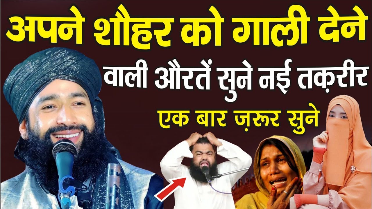 अपने शौहर को गली देने वाली औरतें सुने तक़रीर | By Mufti Hammad Raza Muradabadi New Very good bayan |