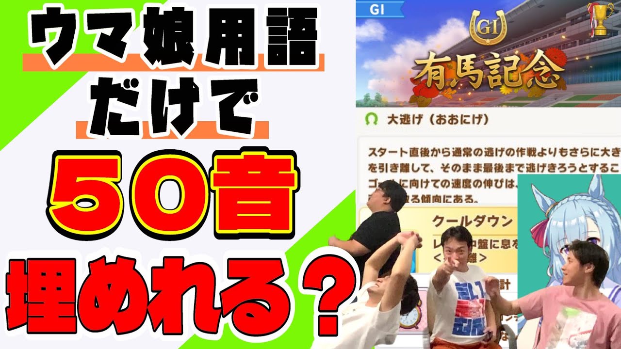 【ウマ娘】『ウマ娘用語５０音全て出すの、よしトレメンバーなら容易説』