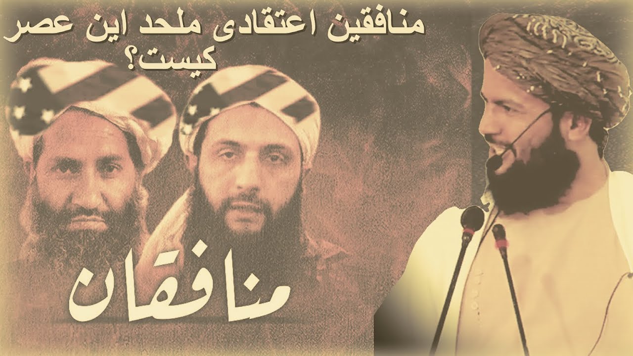 منافقین اعتقادی ملحد این عصر کیست؟ شیخ ابو مصطفی درویش زاده رحمه الله