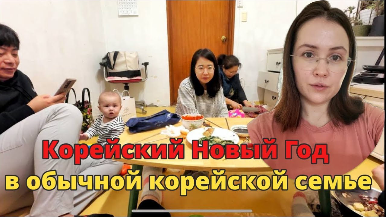 Соллаль - Корейский Новый год!