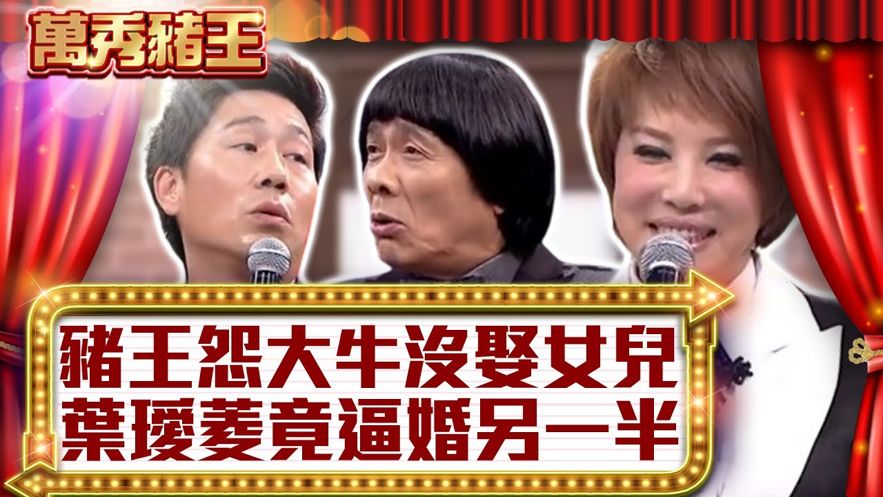 豬王怨大牛沒娶女兒　葉璦菱竟逼婚另一半【真‧萬秀豬王】EP73 @ctvent_classic