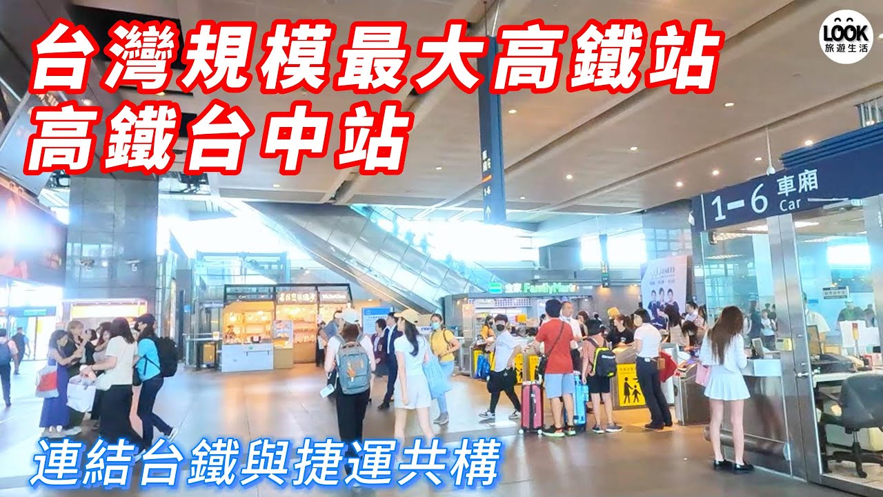 台灣規模最大高鐵站-高鐵台中站