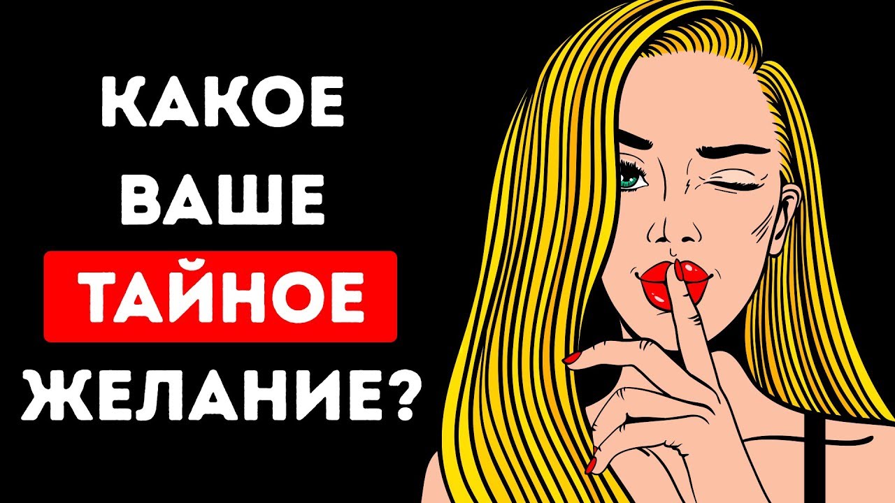 Психологический Тест: Какое Ваше Тайное Желание?