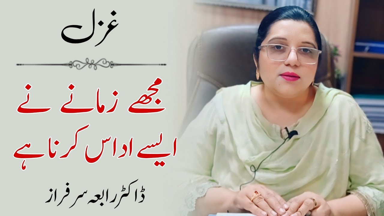 Ghazal by Dr.Rabia Sarfrazغزل از ڈاکٹر رابعہ سرفراز