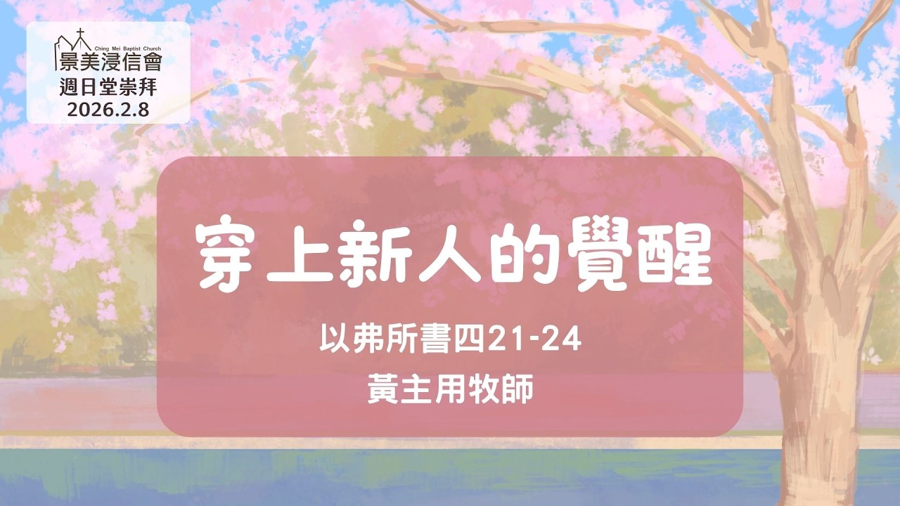 【景美浸信會】週日堂崇拜2026年2月8日