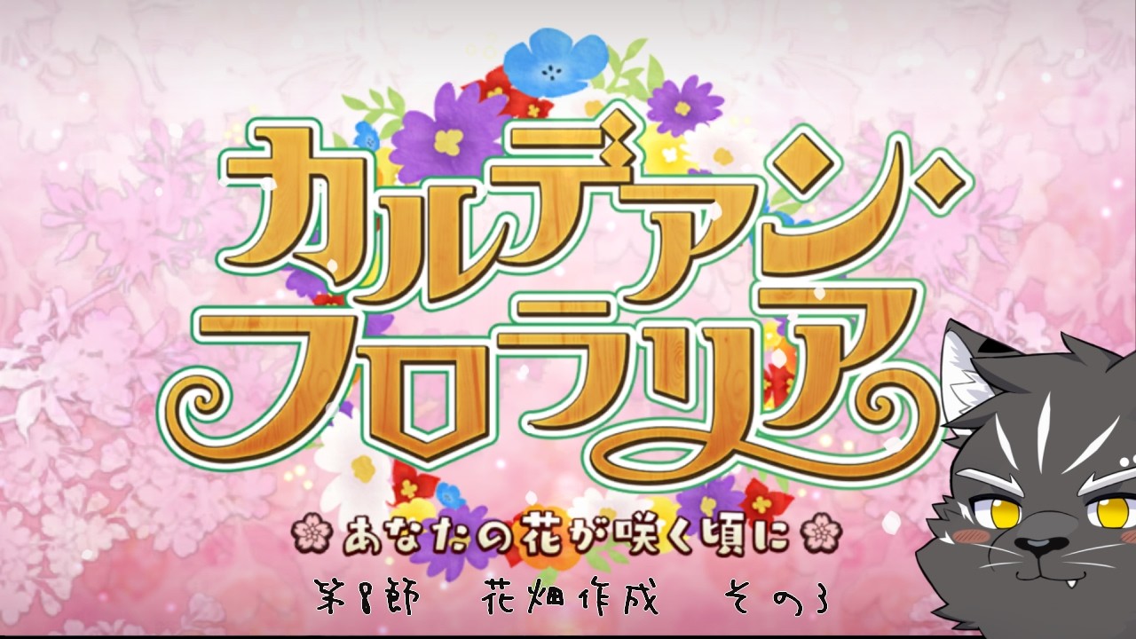【朗読FGO】次の花は君に決めた！【ネタバレあり】