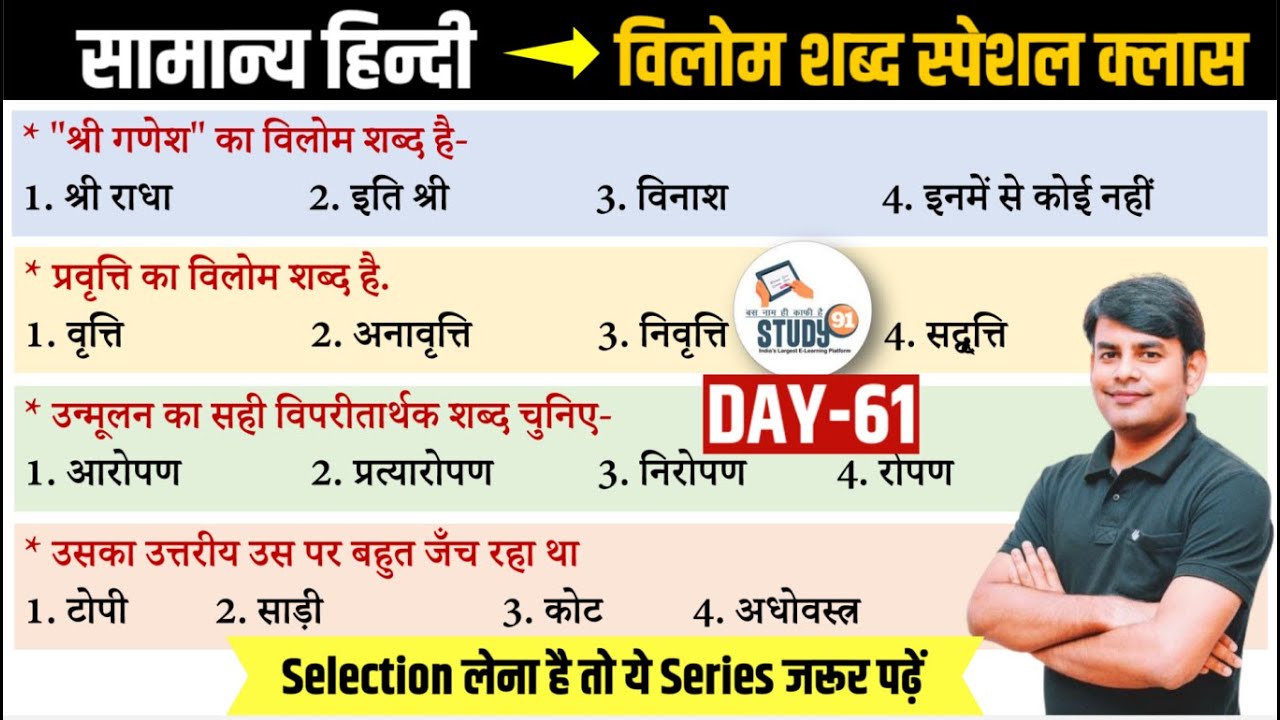 61. हिन्दी विलोम शब्द  : Vilom Shabd। Best Question Answer in Hindi । By Nitin Sir Study91