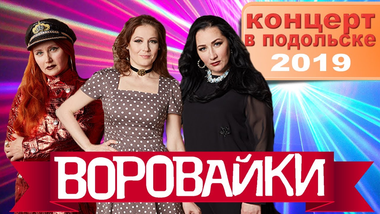 Воровайки  - Концерт в Подольске 2019