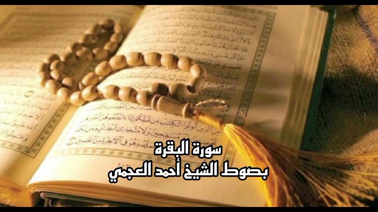 سورة البقرة بصوت الشيخ أحمد العجمي