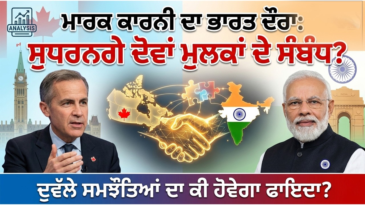 Mark Carney ਦੇ ਭਾਰਤ ਦੌਰੇ ਨਾਲ ਸੁਧਰਨਗੇ ਦੋਵਾਂ ਮੁਲਕਾਂ ਦੇ ਸੰਬੰਧ ? ਦੁਵੱਲੇ ਸਮਝੌਤਿਆਂ ਦਾ ਕਿਵੇਂ ਹੋਵੇਗਾ ਫਾਇਦਾ?