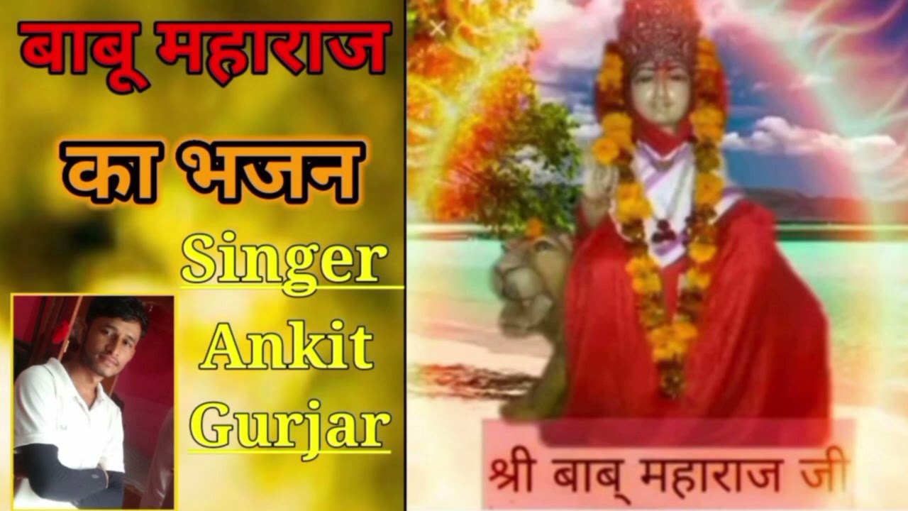 New Bhajan ।। बाबू महाराज का भजन, मेरे बाबू देव महाराज दरसन देऊ त्यरे दुवार खड़ौ singer Ankit Gurjar