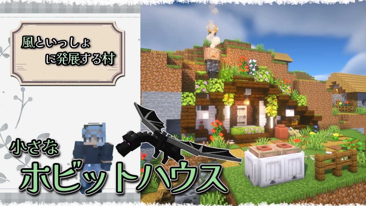 遂にエンドへ！ 久々のエンドラ討伐とホビットハウスの建築 / 風といっしょに発展する村 Part.10【マイクラ建築｜ゆっくり実況】