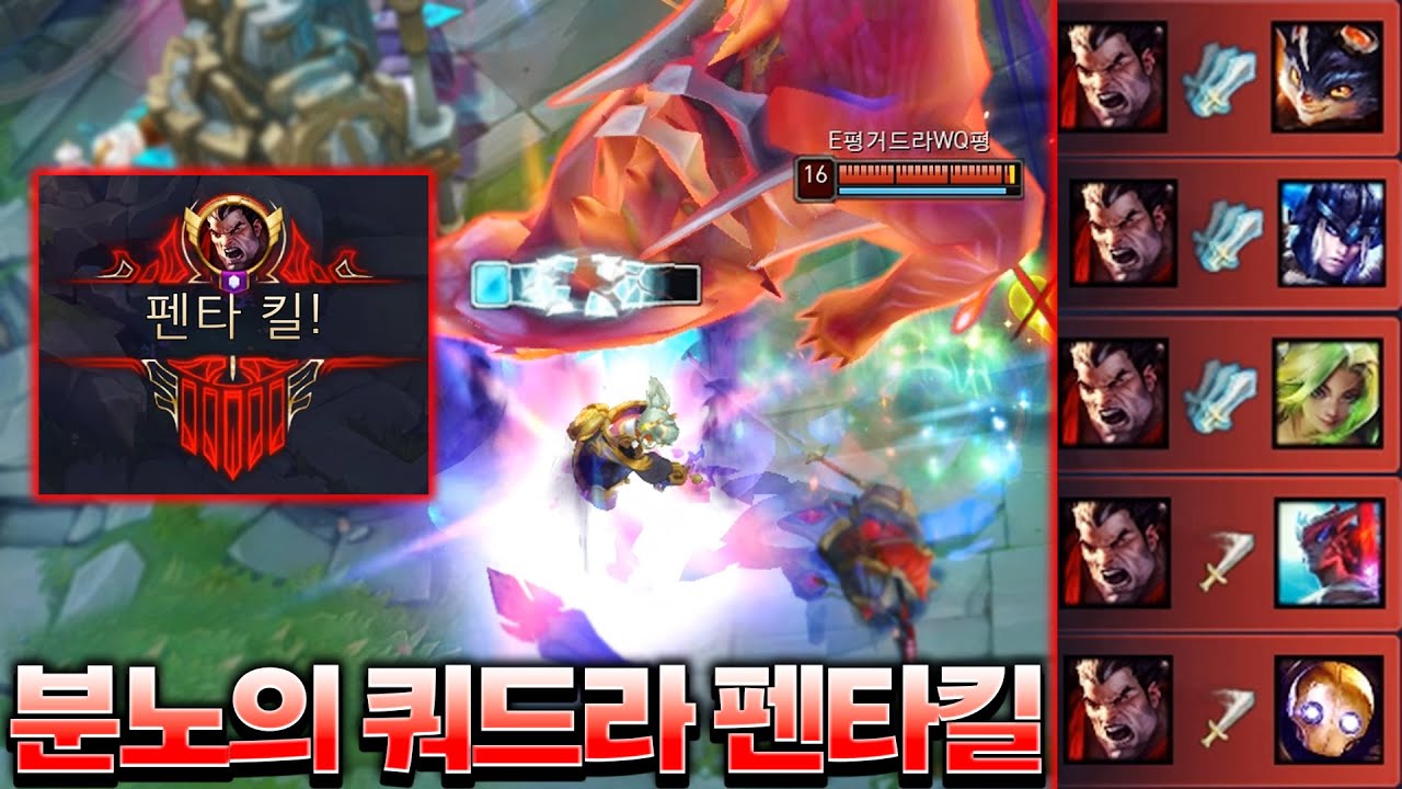결국 분노의 쿼드라킬+펜타킬로 학살하는 다리우스ㄷㄷ [롤 스간]