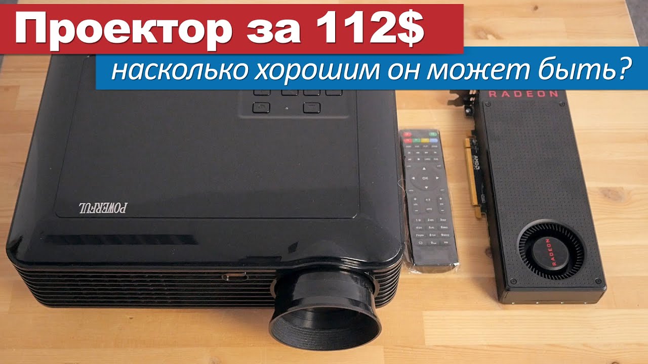 Насколько хорошим может быть проектор за 112$?