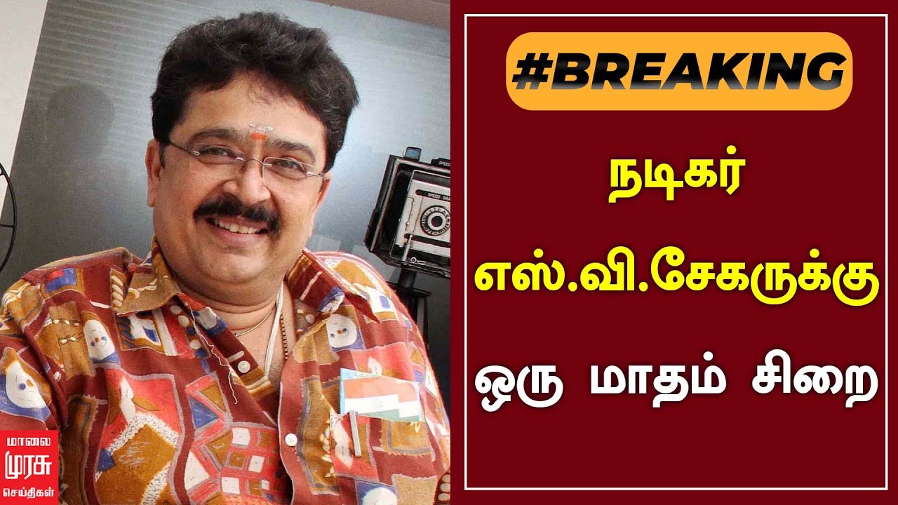 #breakingnews | நடிகர் எஸ்.வி.சேகருக்கு ஒரு மாதம் சிறை | S V SEKAR JAILED | MALAIMURASU SEITHIAGAL
