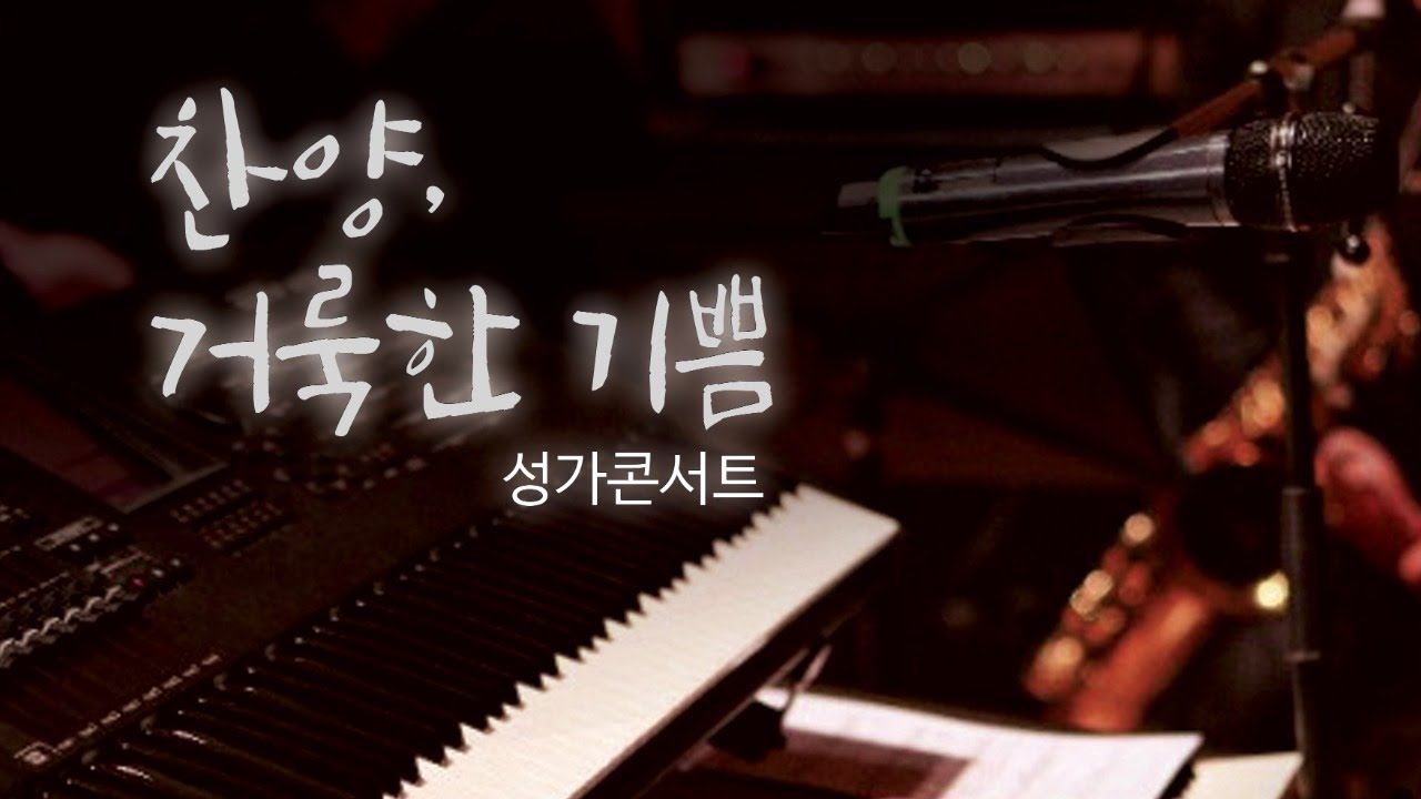 찬양 거룩한 기쁨 305회 With 박우곤 알렉시우스