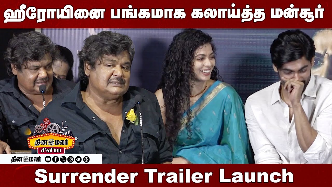 Surrender Trailer Launch | Tharshan | Mansoor Ali Khan | Lal | Padine Kumar |Sujith Shanker