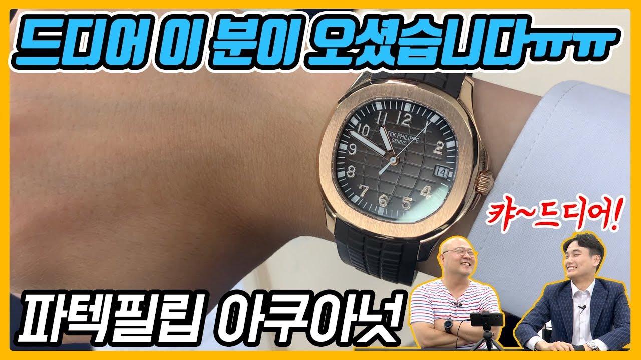 [시계 #155] 진짜 끝판왕 등장!! 드디어 이걸 온리뷰에서 봅니다 ㅠㅠ (파텍필립 아쿠아넛 5167R) - 온리뷰(OnReview)